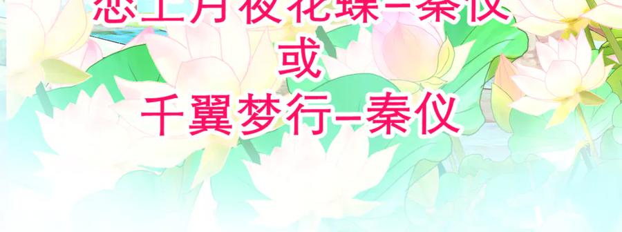 恋上月夜花蝶(新) - 169 夜影忍违婚也要追爱？ - 第4张图