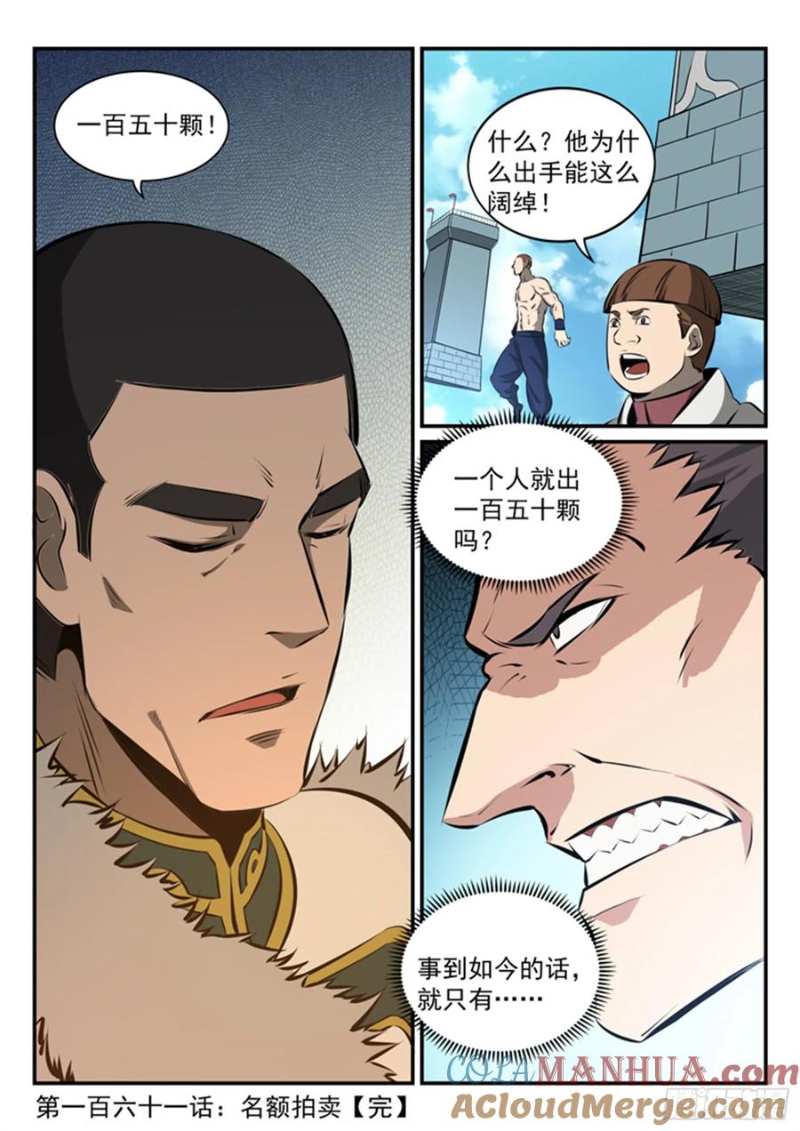 百炼成神 第161回 名额拍卖 第17页