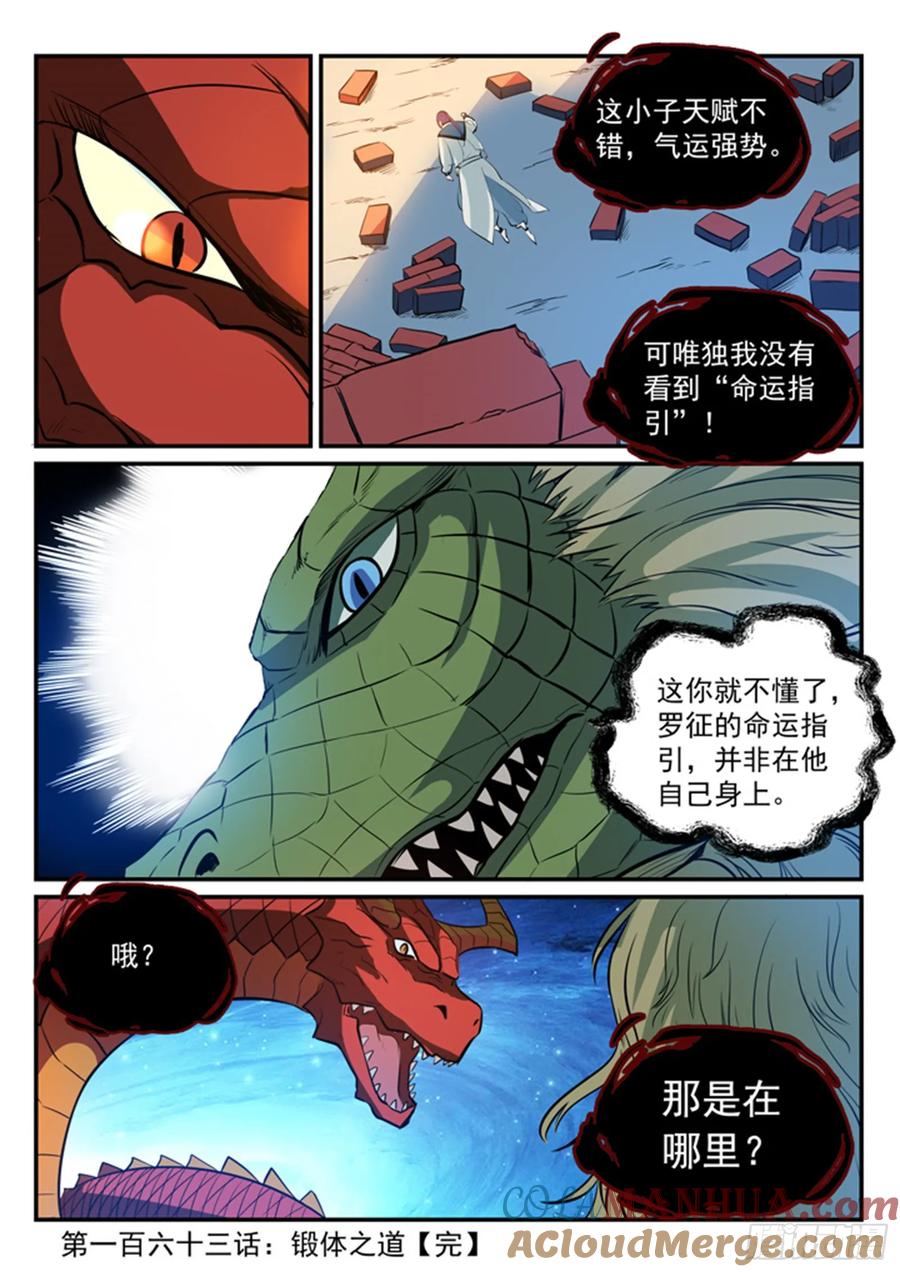 百炼成神 第163回 锻体之道 第17页