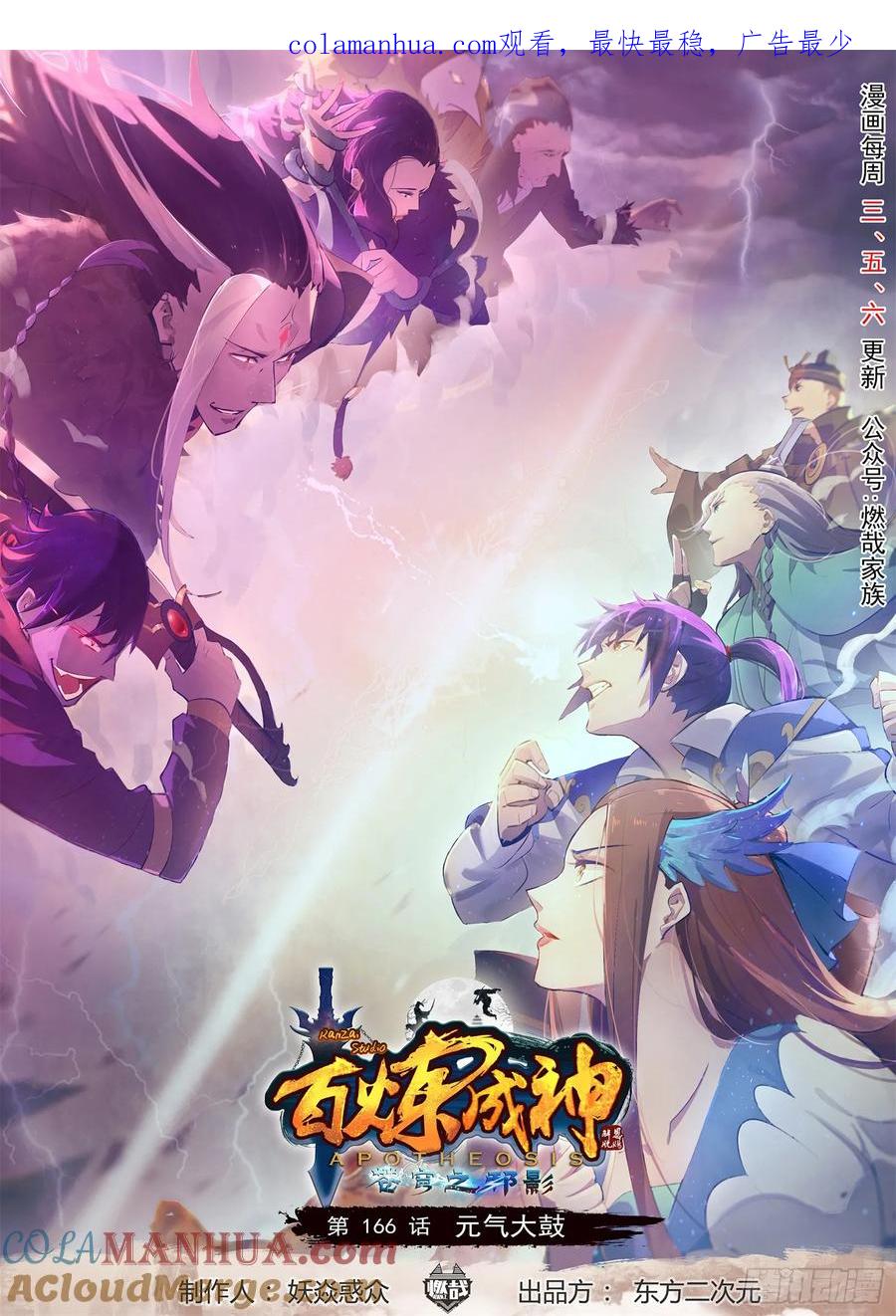 百炼成神 第166回 元气大鼓 第1页