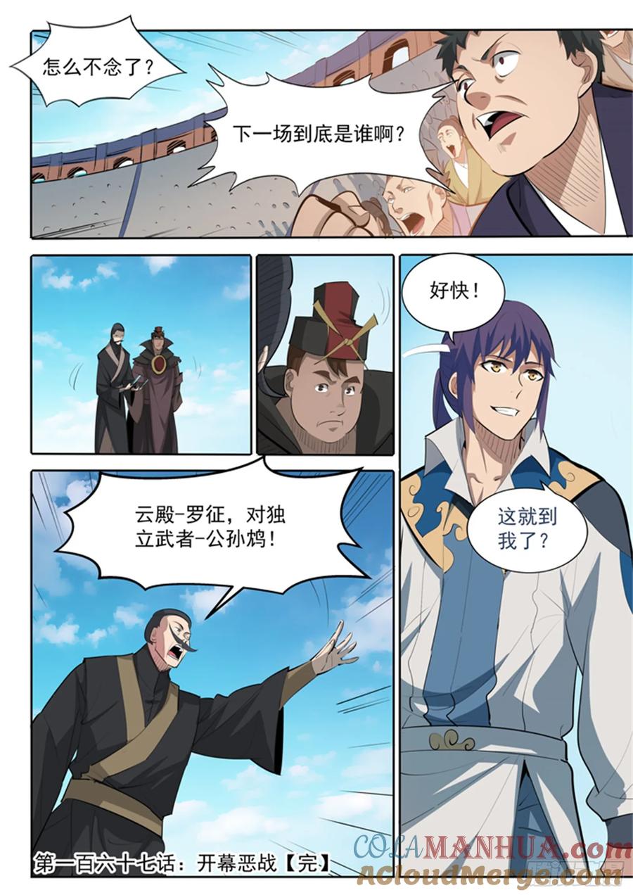 百炼成神 第167回 开幕恶战 第17页
