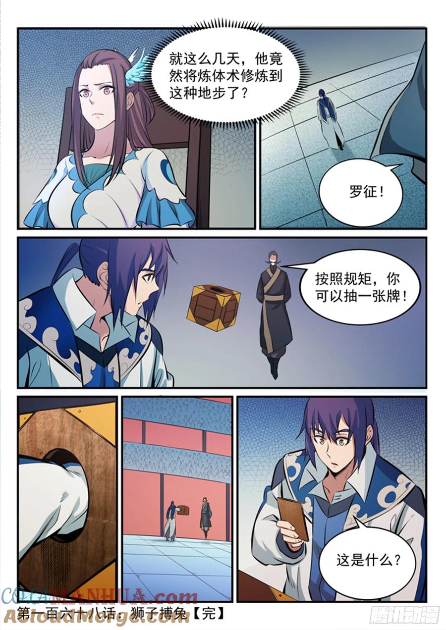 百炼成神 第168回 狮子搏兔 第17页