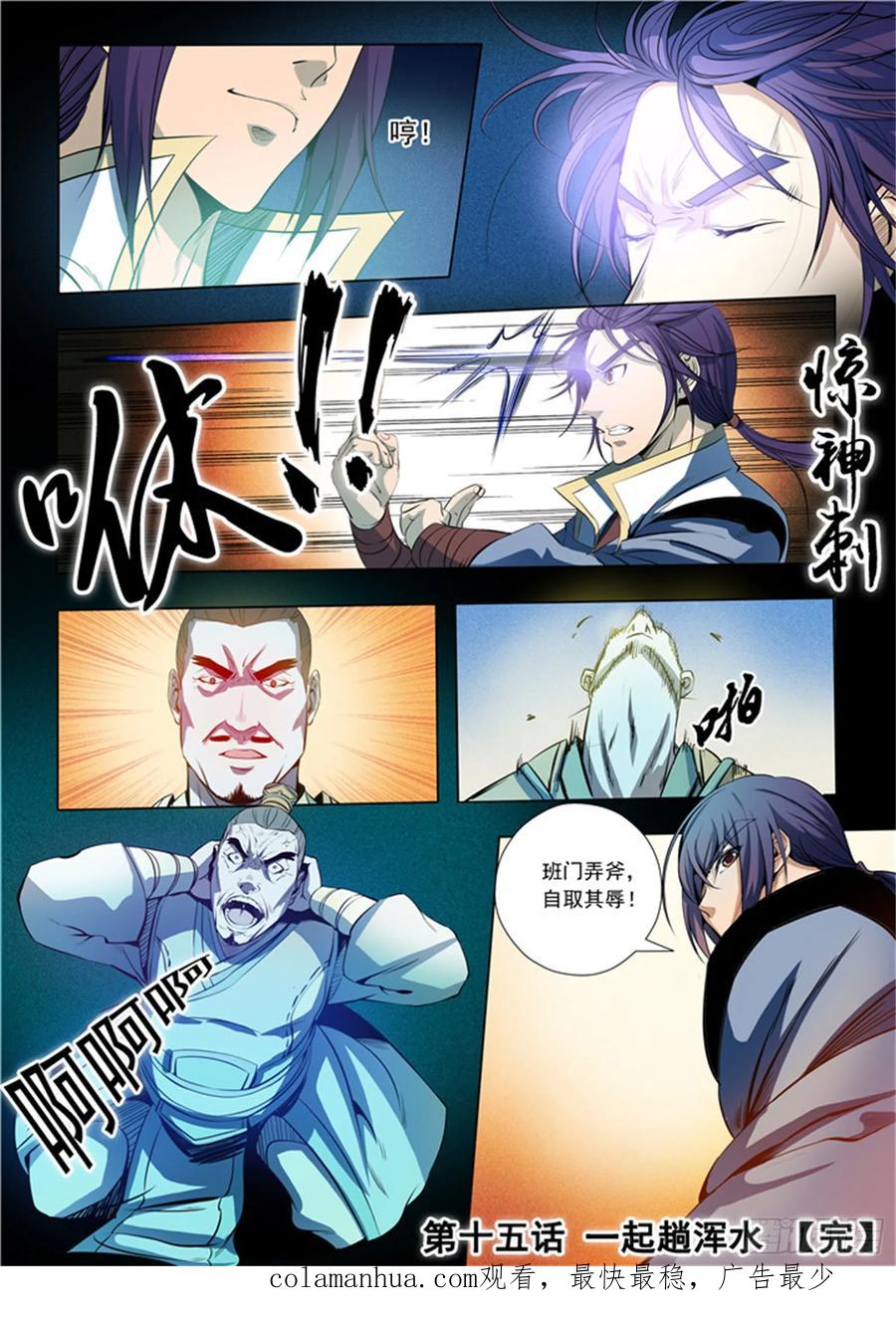 百炼成神 第15回 一起趟浑水 第16页