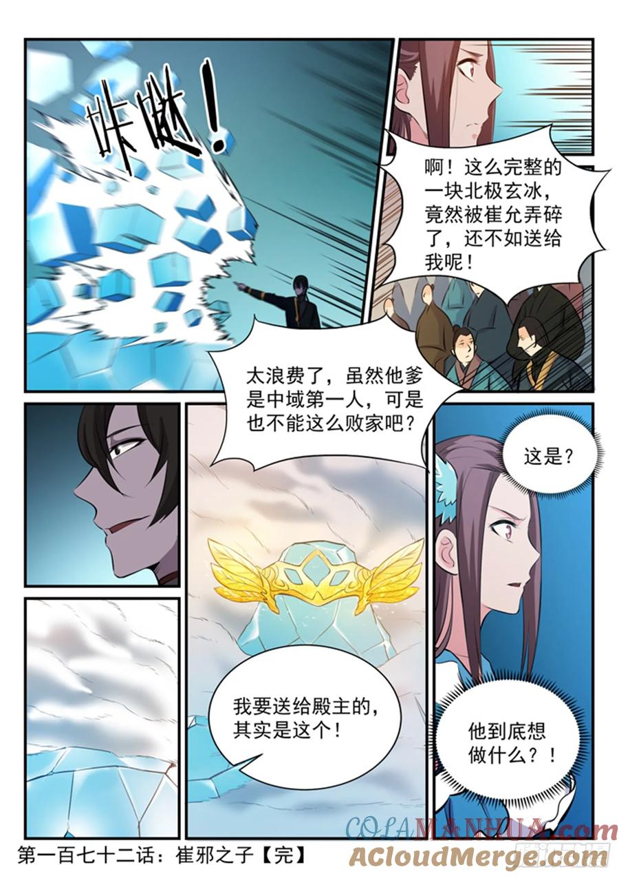 百炼成神 第172回 崔邪之子 第17页