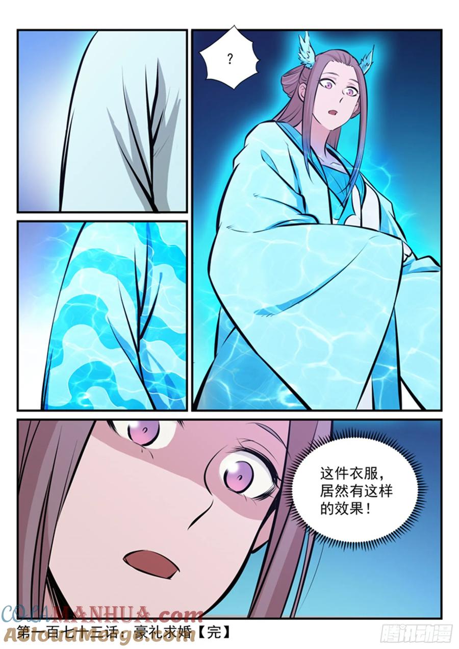 百炼成神 第173回 豪礼求婚 第17页