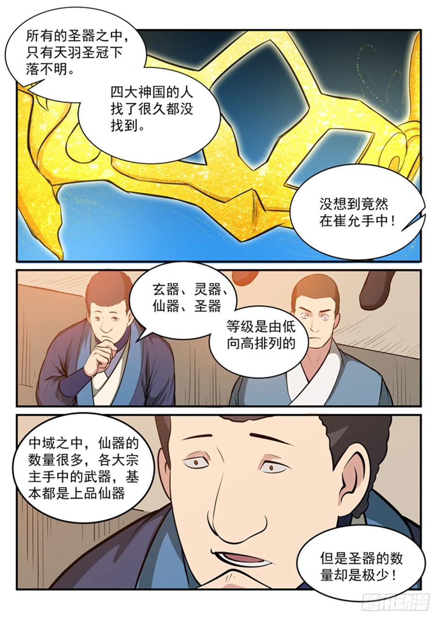 百炼成神 第173回 豪礼求婚 第4页