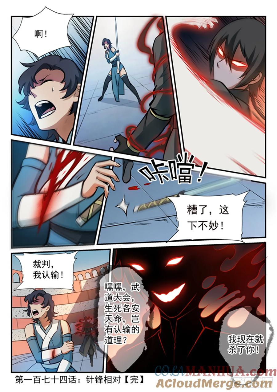 百炼成神 第174回 针锋相对 第17页
