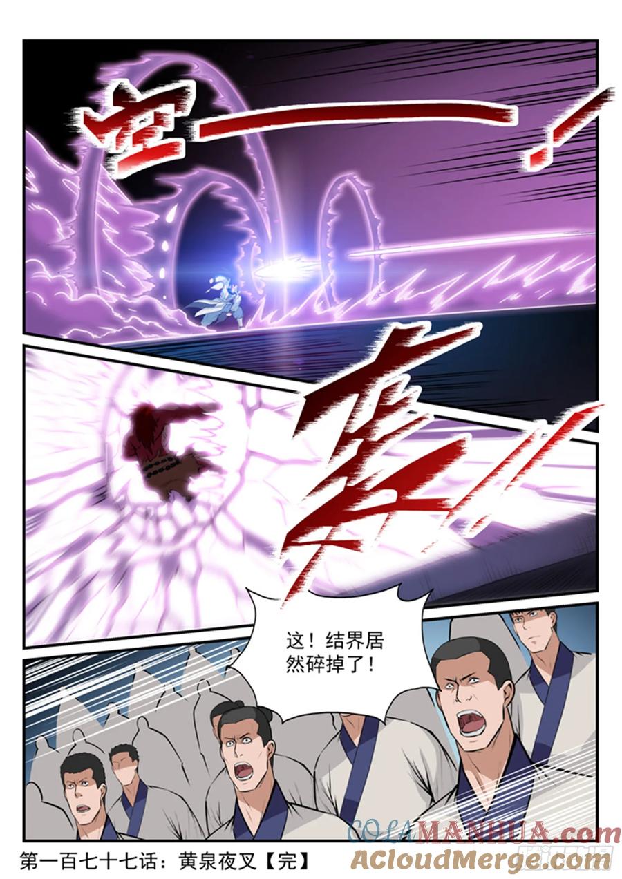 百炼成神 第177回 黄泉夜叉 第17页
