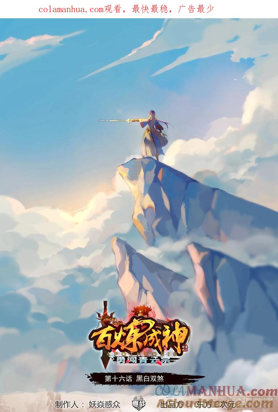 百炼成神 第16回 黑白双煞 第1页