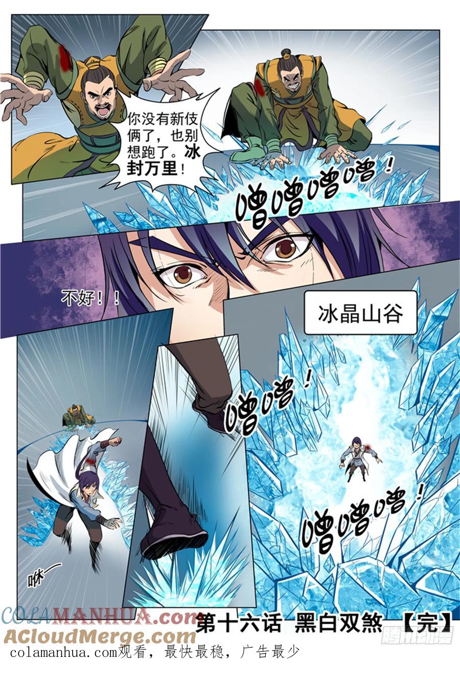 百炼成神 第16回 黑白双煞 第17页