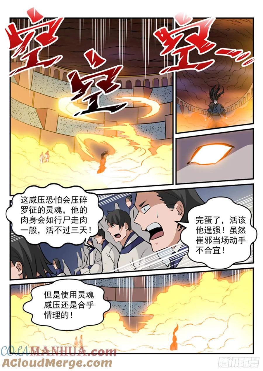 百炼成神 第179回 对峙崔邪 第11页
