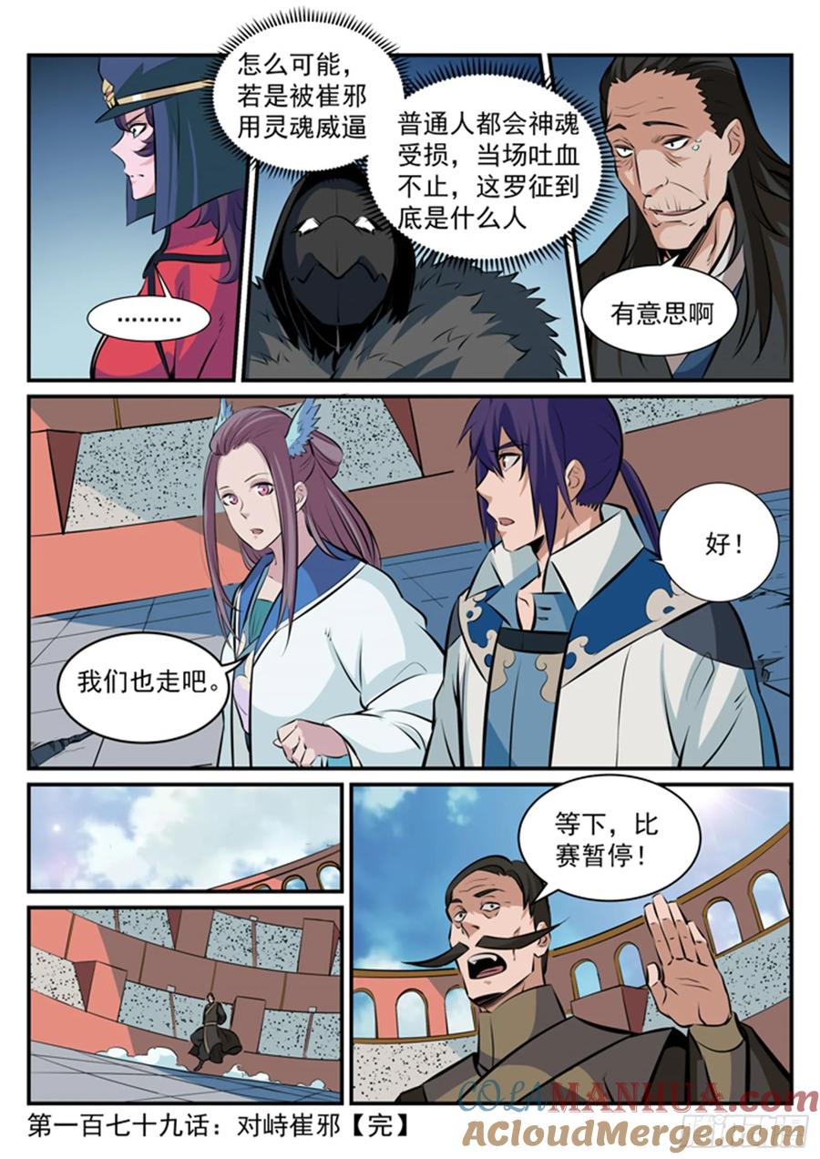 百炼成神 第179回 对峙崔邪 第17页