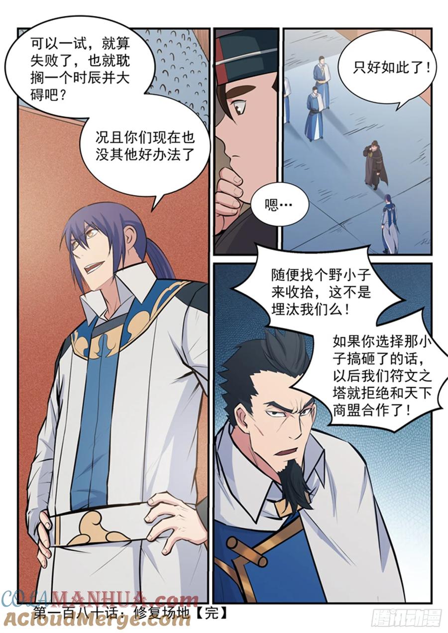 百炼成神 第180回 修复场地 第17页