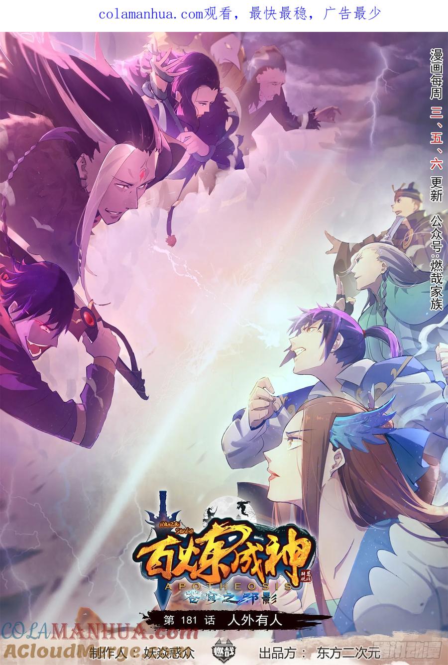 百炼成神 第181回 人外有人 第1页