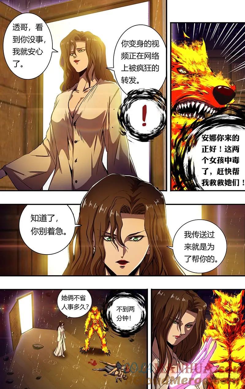 《狼人归来》200 第198话（毒发身亡） 第8页