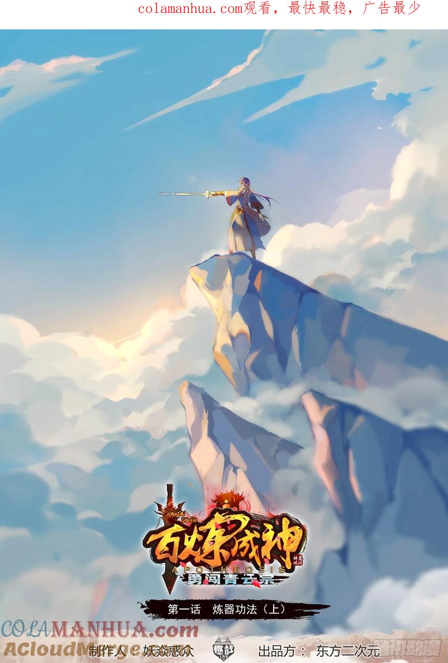 百炼成神 第1回 炼器功法（上） 第1页