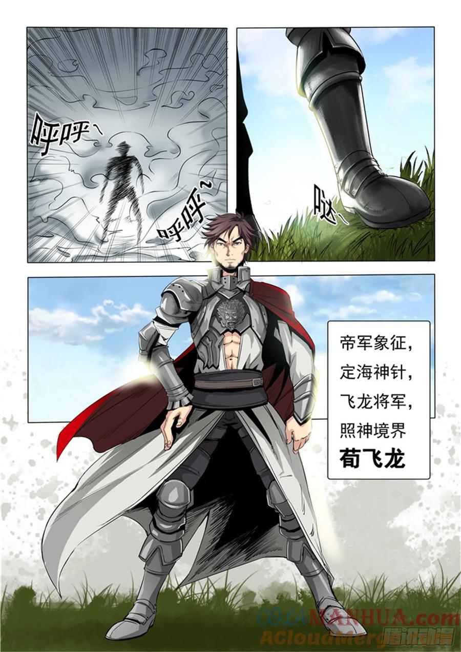 百炼成神 第17回 飞龙将军 第6页