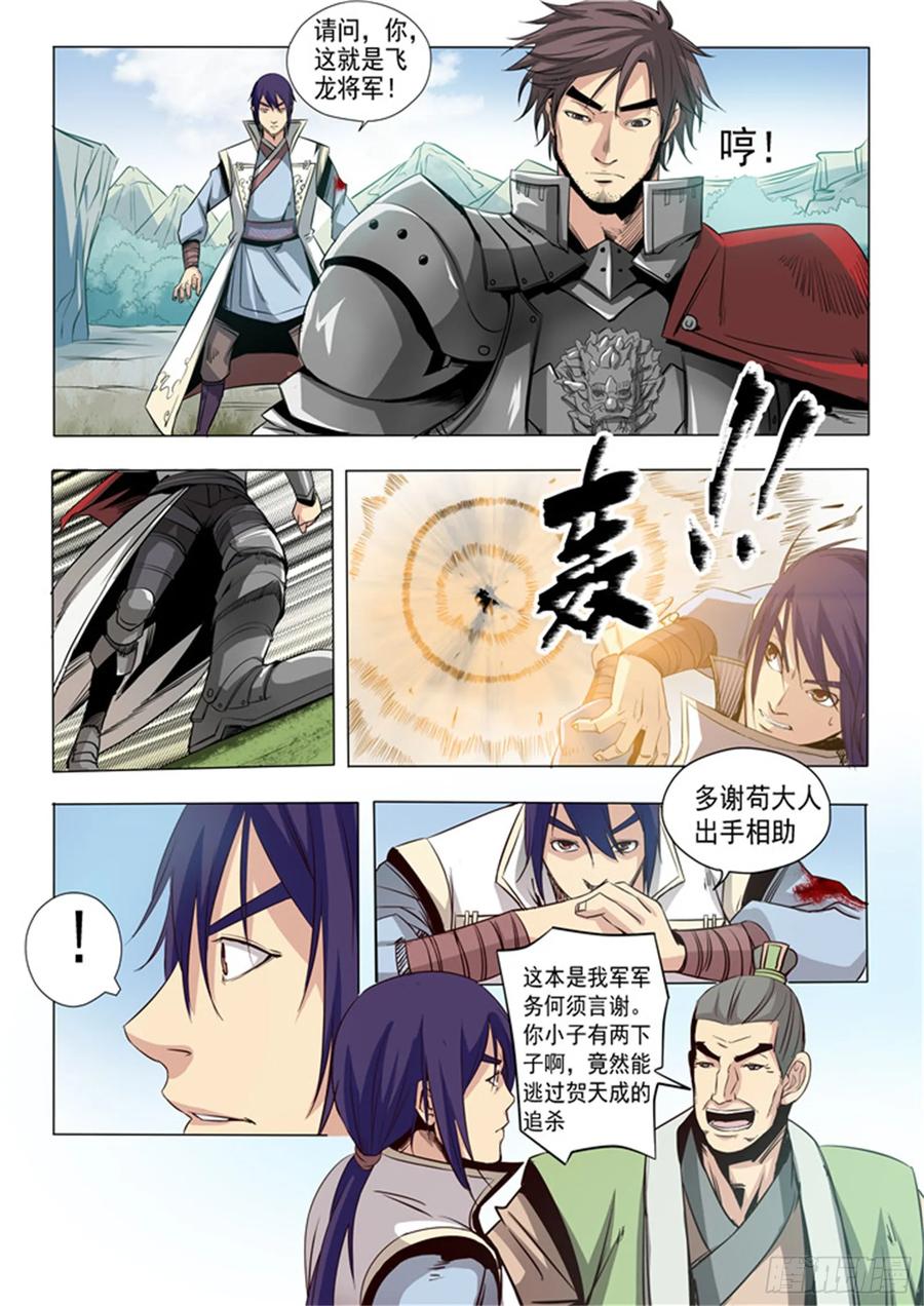 百炼成神 第17回 飞龙将军 第11页