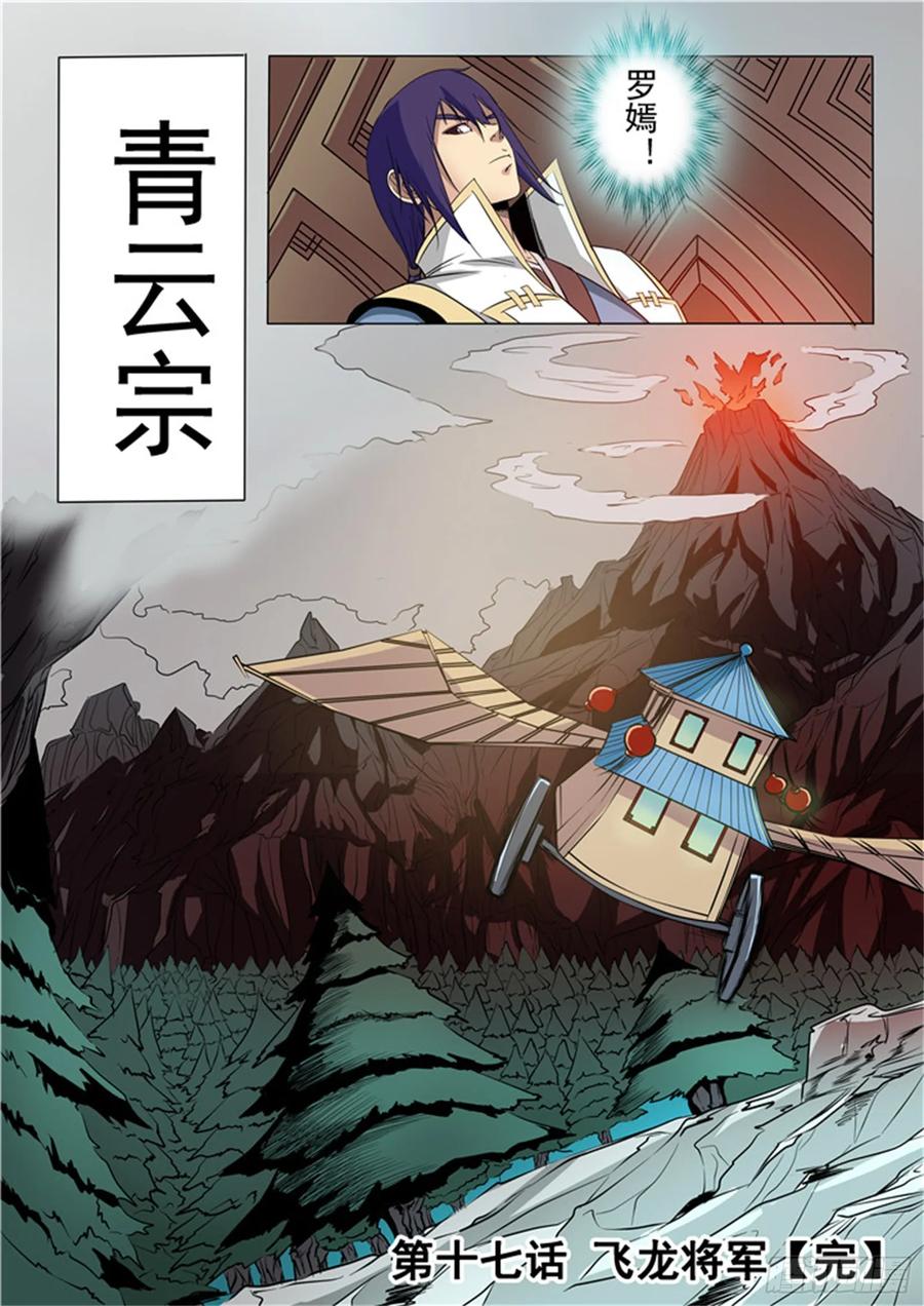百炼成神 第17回 飞龙将军 第15页