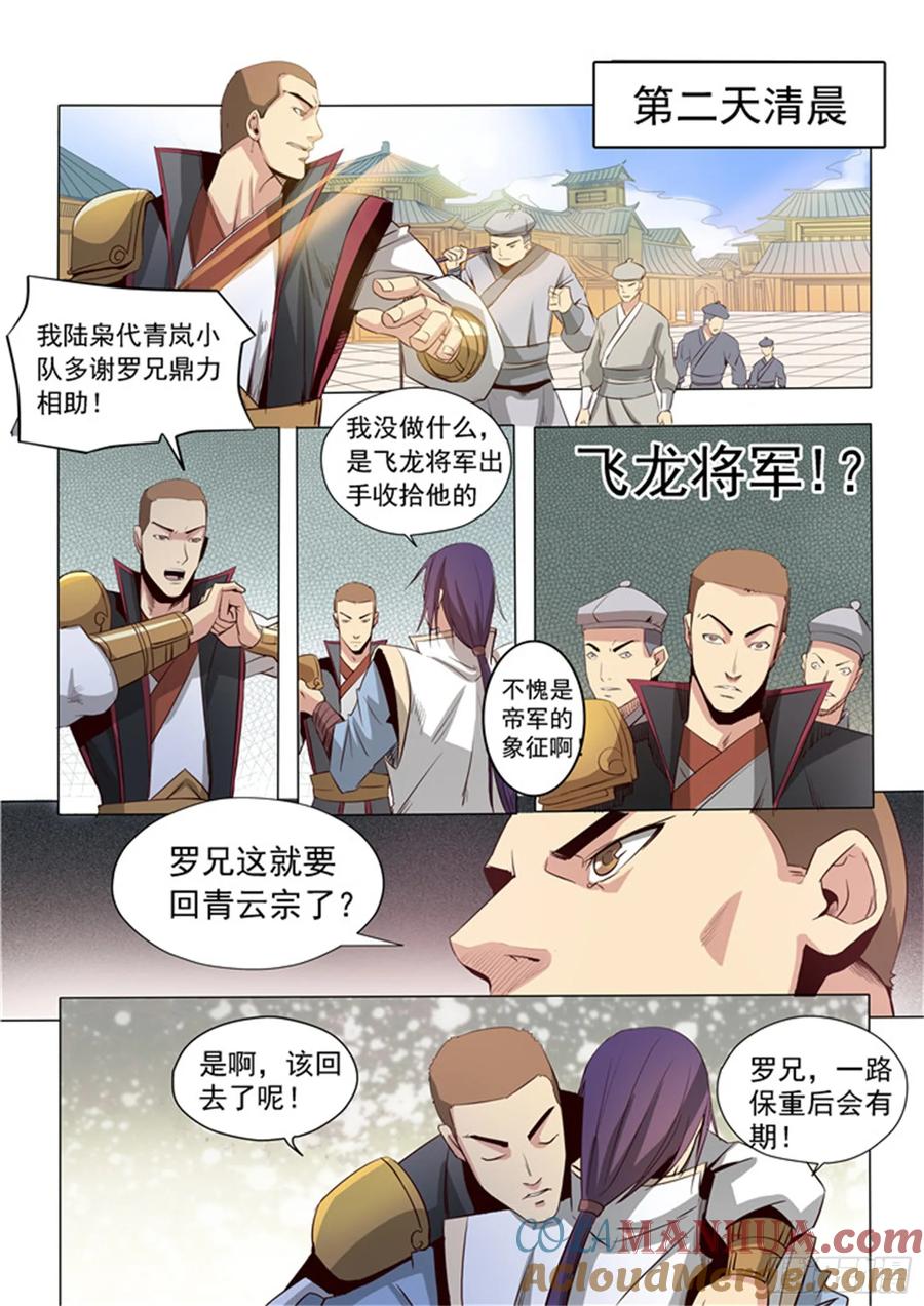 百炼成神 第17回 飞龙将军 第14页