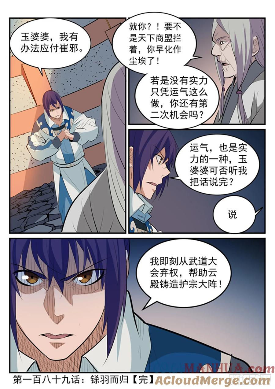 百炼成神 第189回 铩羽而归 第17页