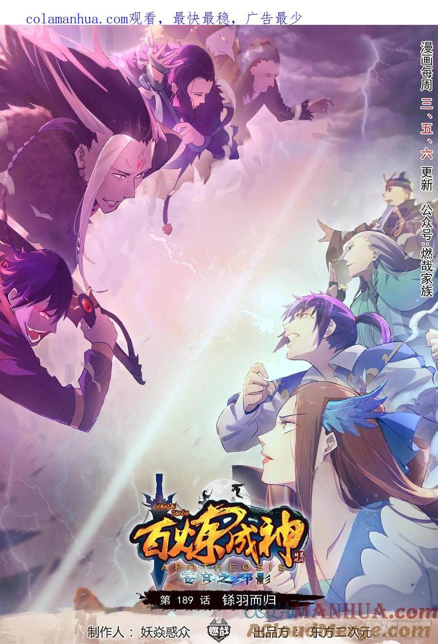 百炼成神 第189回 铩羽而归 第1页