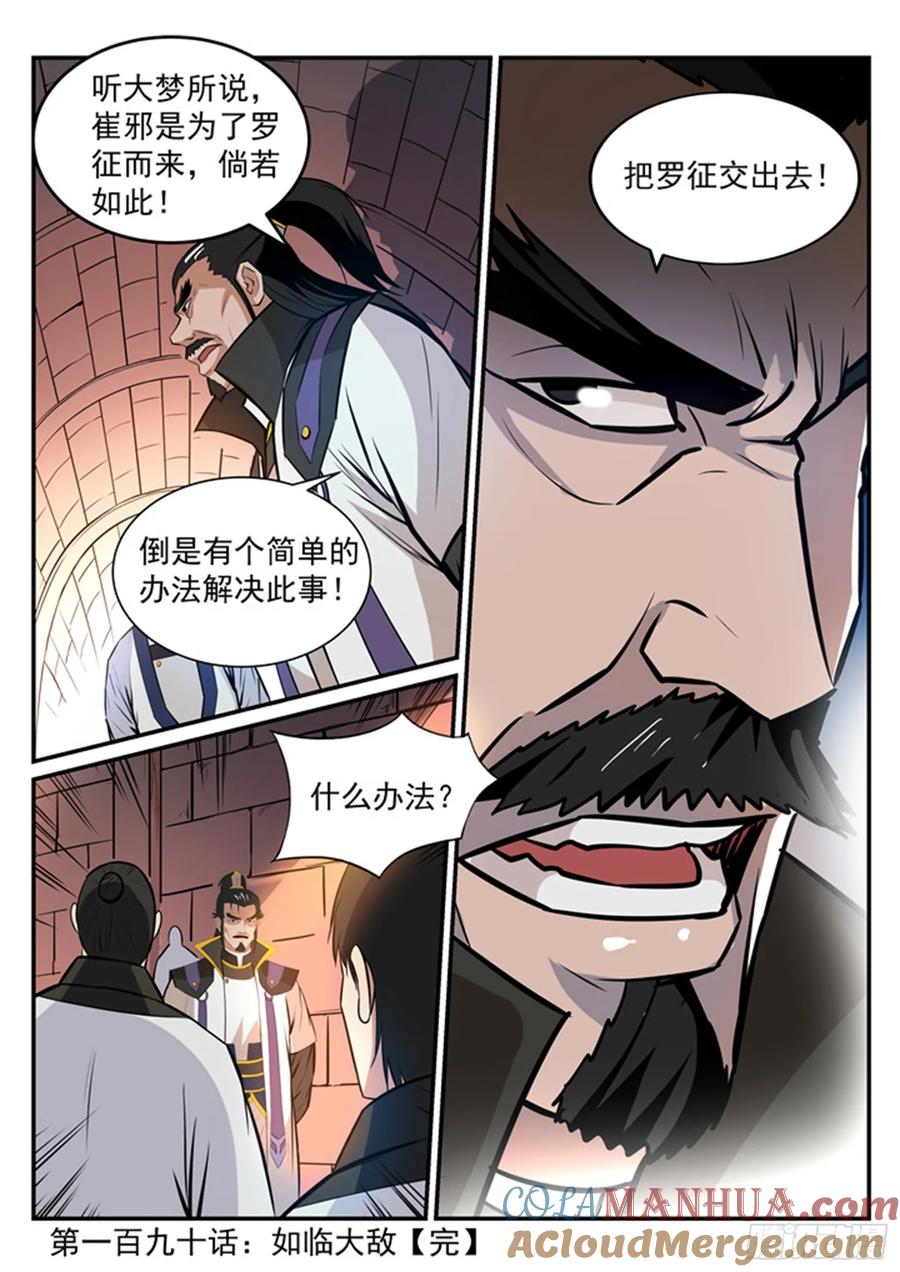 百炼成神 第190回 如临大敌 第17页