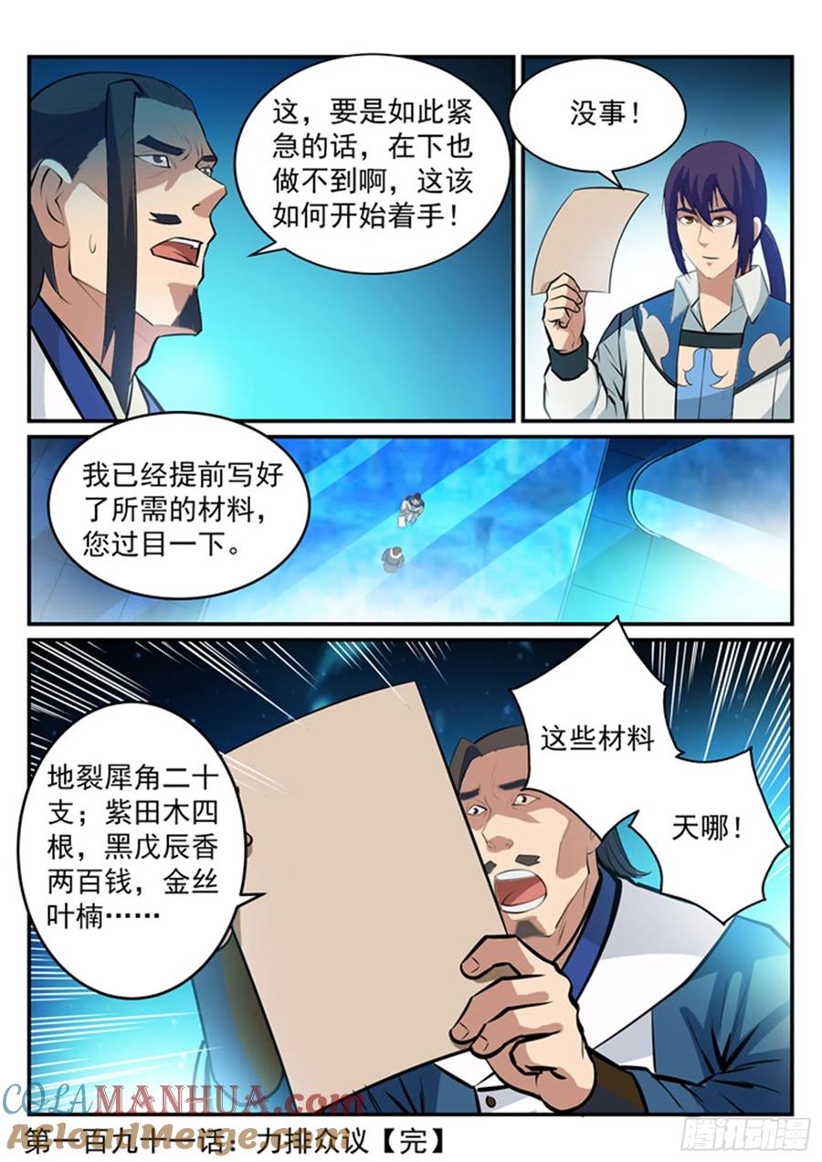 百炼成神 第191回 力排众议 第17页