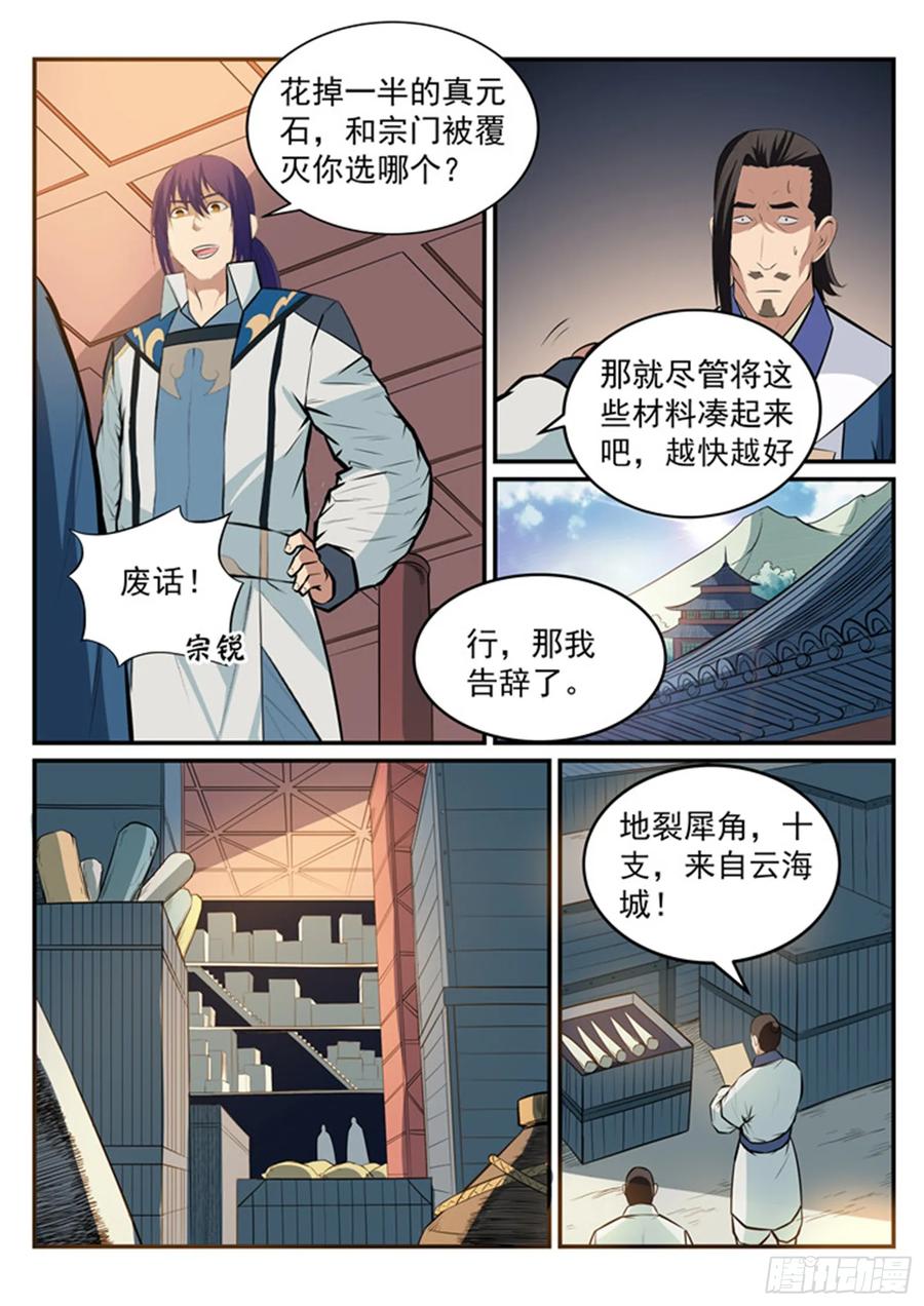 百炼成神 第192回 护宗大阵 第4页