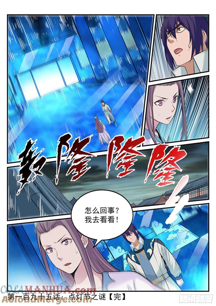 百炼成神 第195回 点灯节之迷 第17页