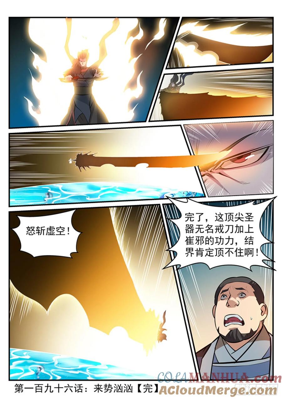 百炼成神 第196回 来势汹汹 第17页