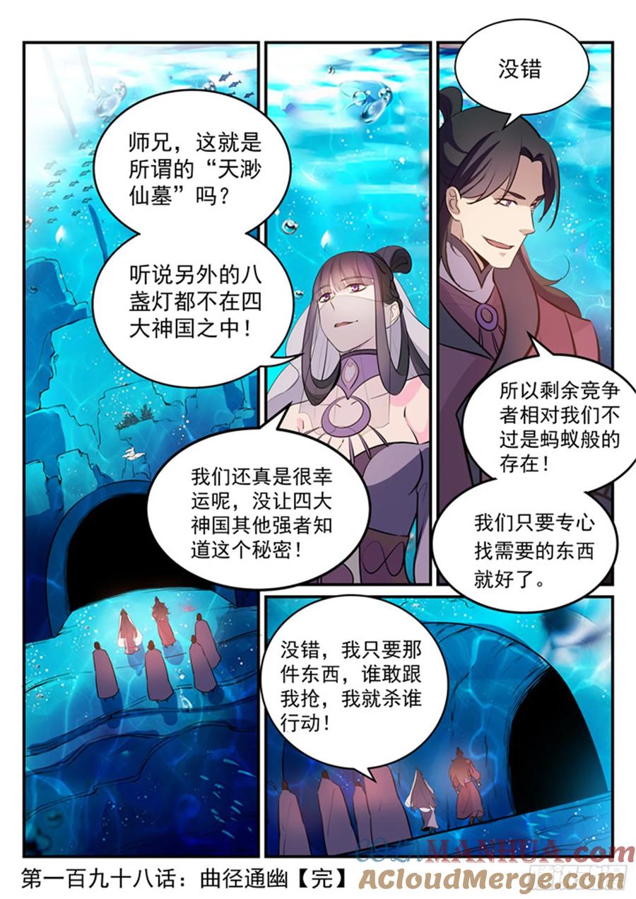 百炼成神 第198回 曲径通幽 第17页
