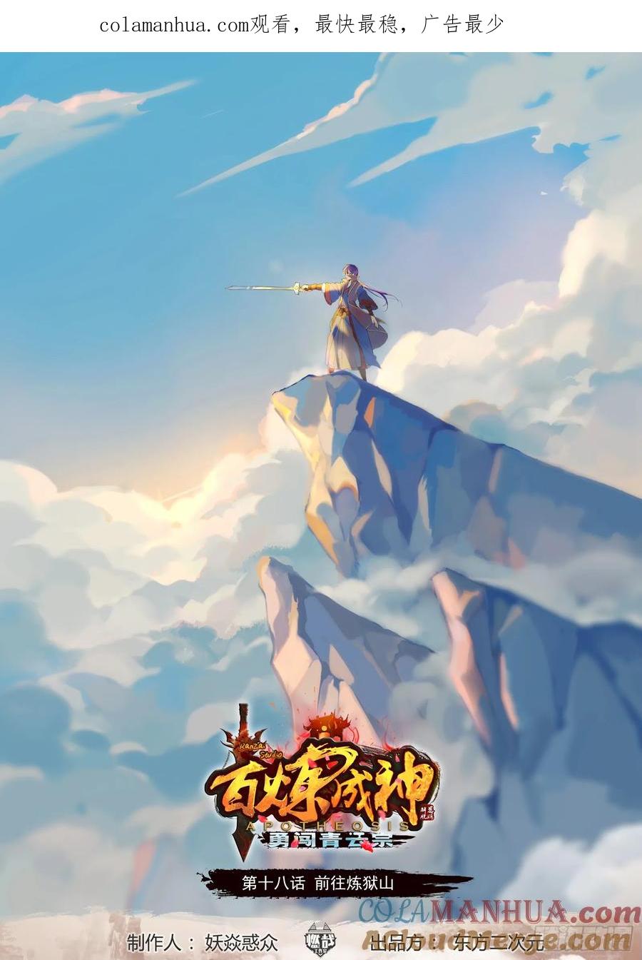 百炼成神 第18回 前往炼狱山 第1页