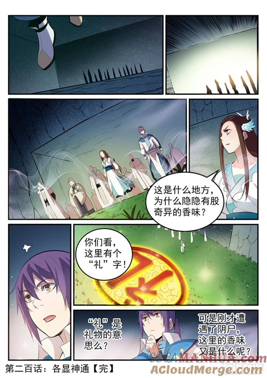 百炼成神 第200回 各显神通 第17页