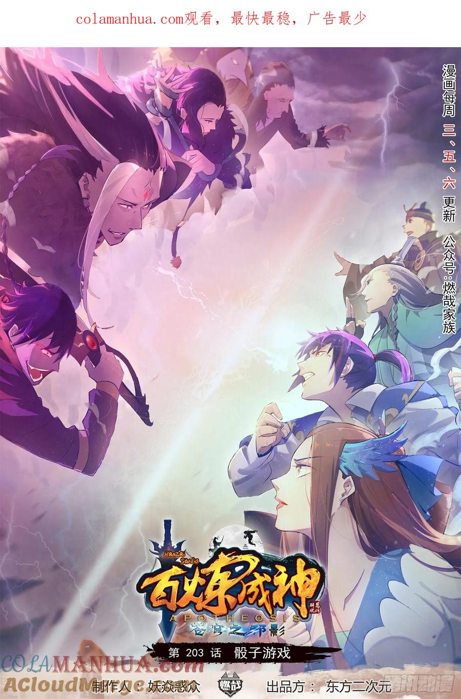 百炼成神 第203回 骰子游戏 第1页