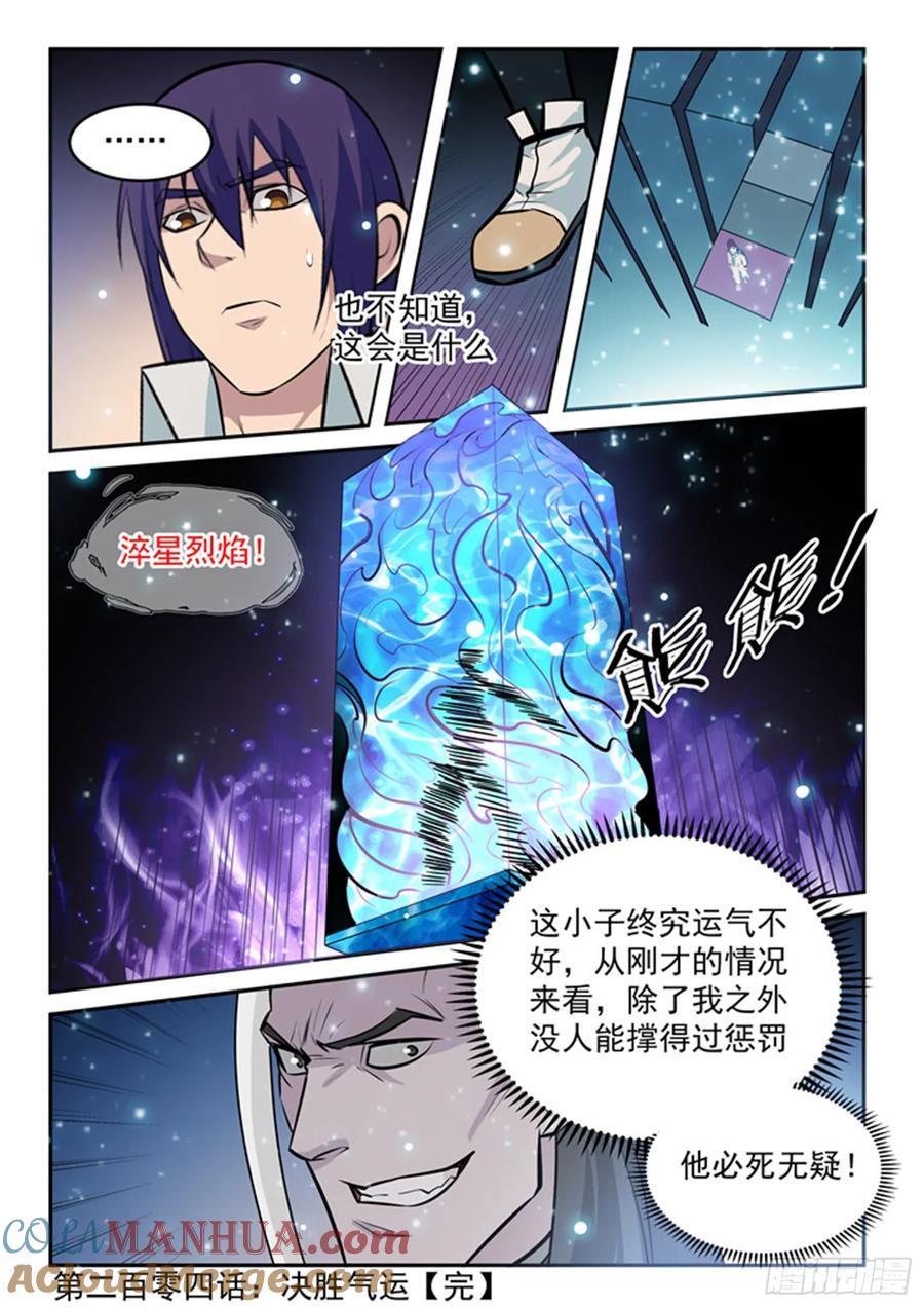 百炼成神 第204回 决胜气运 第17页