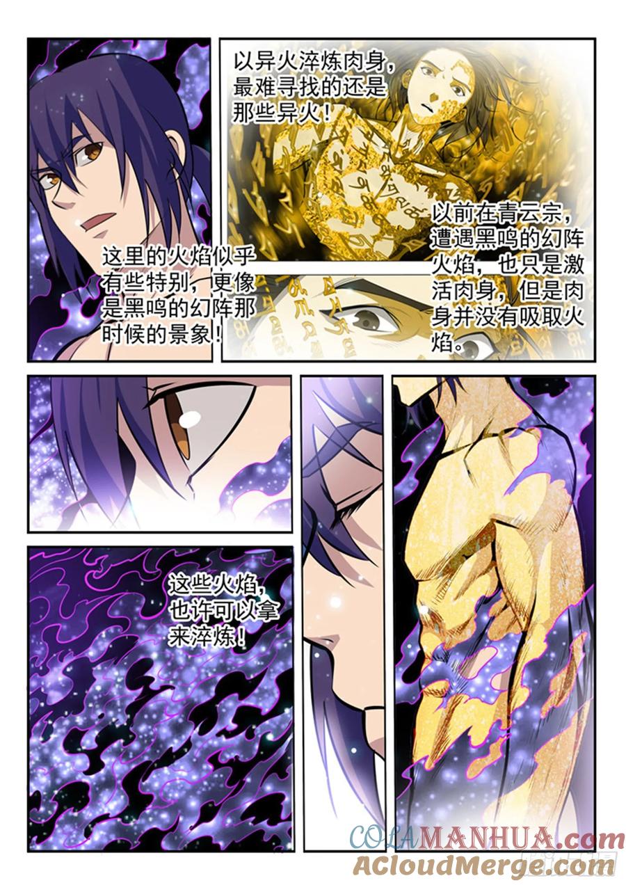 百炼成神 第205回 淬星烈焰 第5页