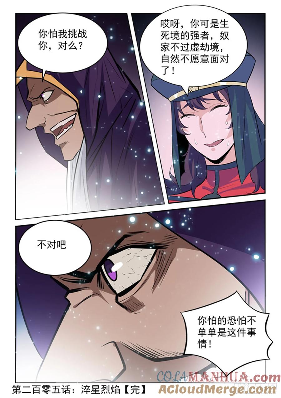 百炼成神 第205回 淬星烈焰 第17页