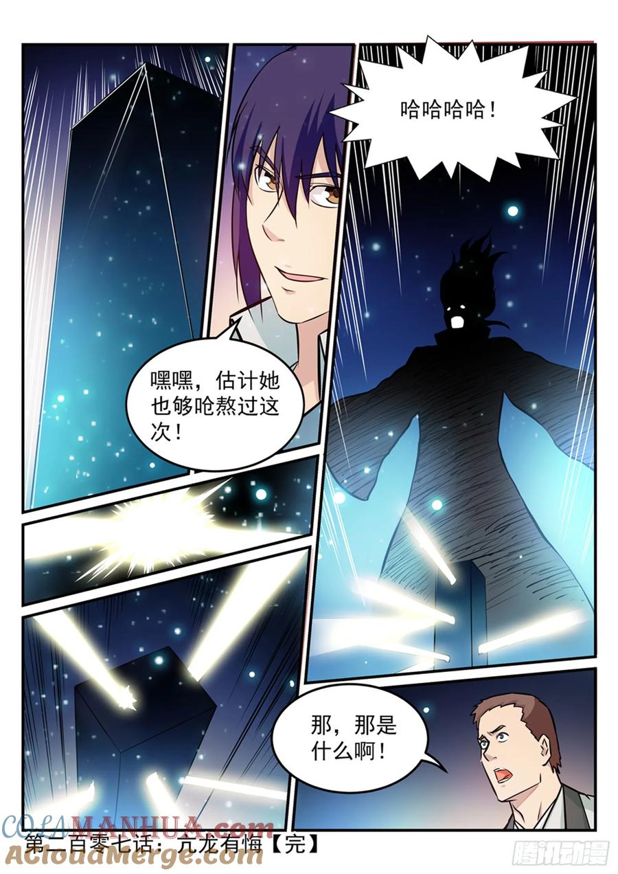 百炼成神 第207回 亢龙有悔 第17页