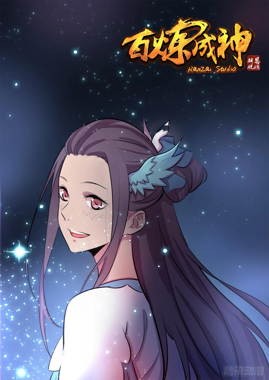 百炼成神 第208回 乘人之危 第2页