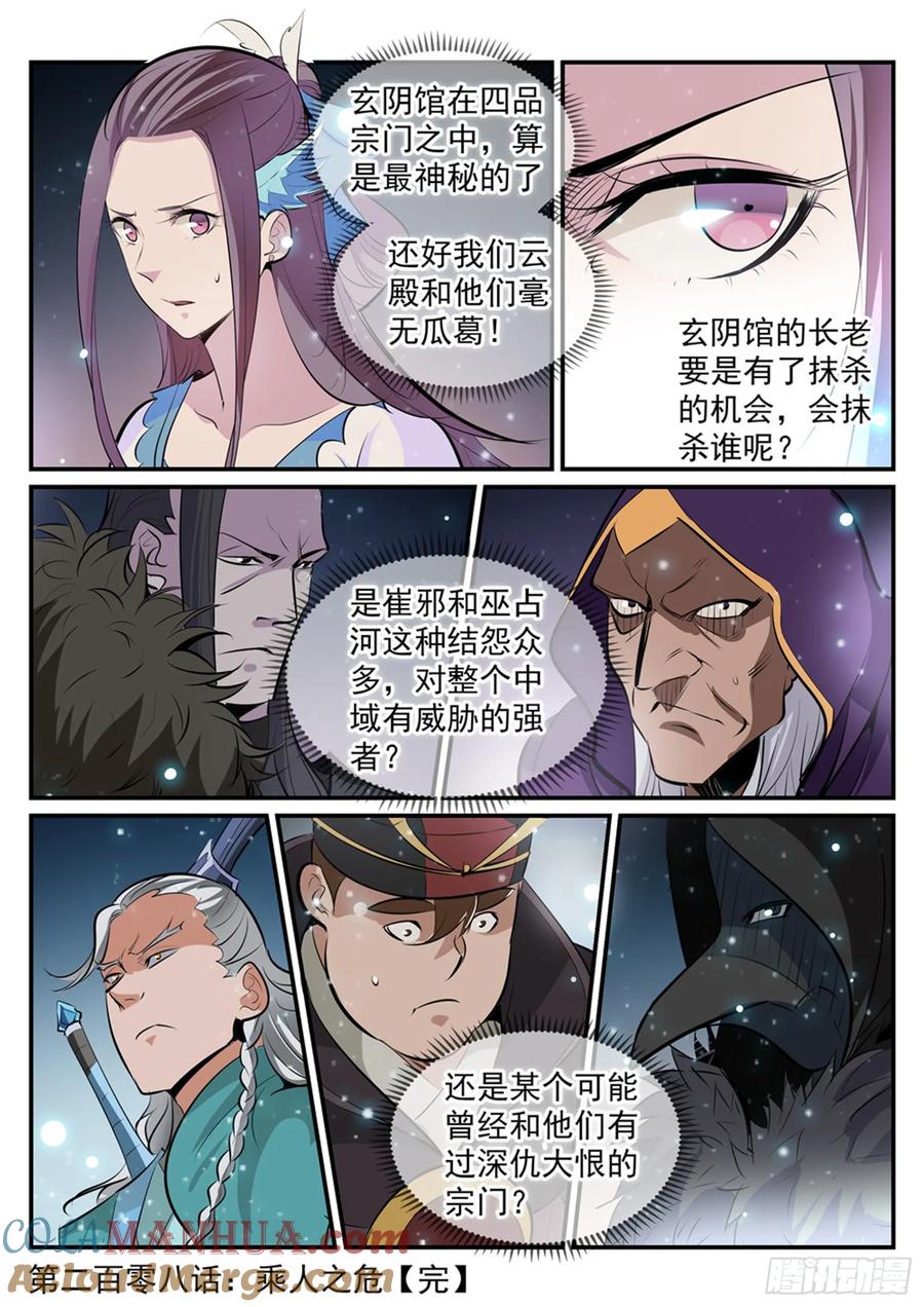 百炼成神 第208回 乘人之危 第17页