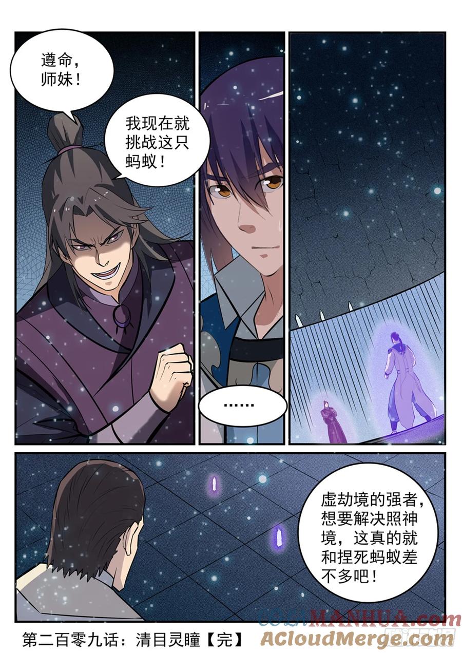 百炼成神 第209回 清目灵瞳 第17页