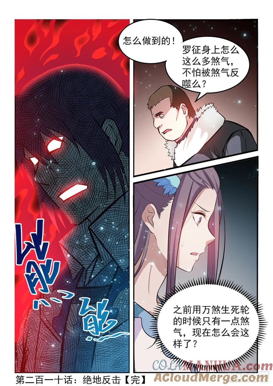 百炼成神 第210回 绝地反击 第17页