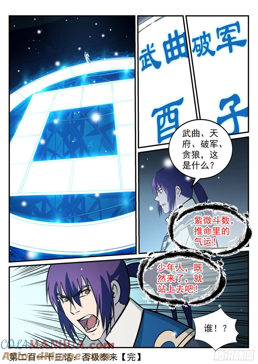 百炼成神 第213回 否极泰来 第17页