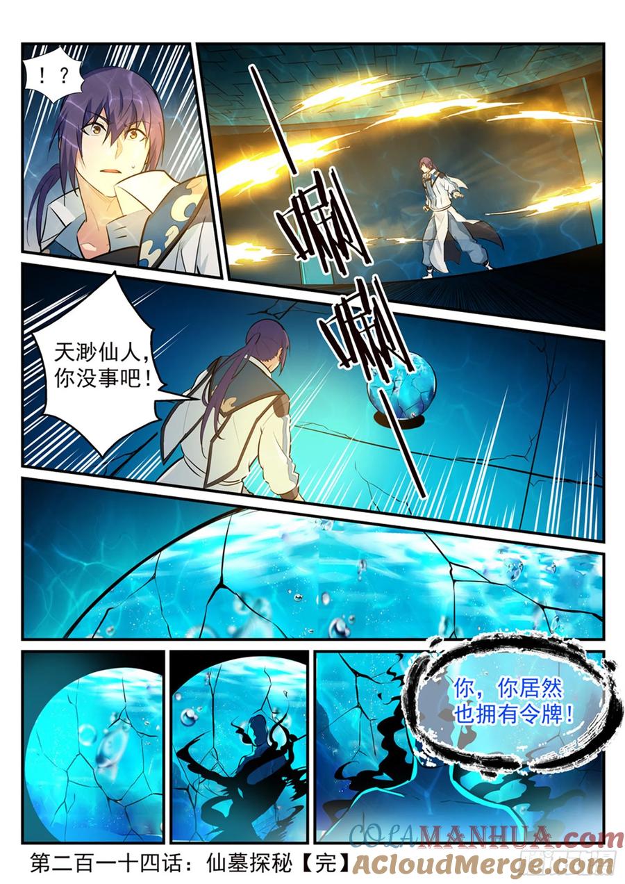 百炼成神 第214回 仙墓探秘 第17页