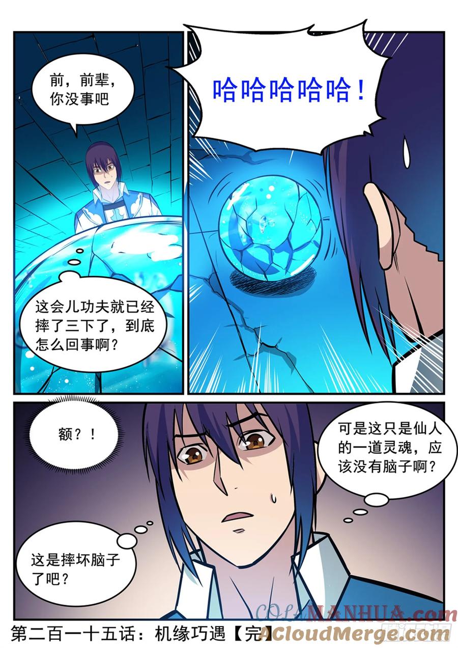百炼成神 第215回 机缘巧遇 第17页