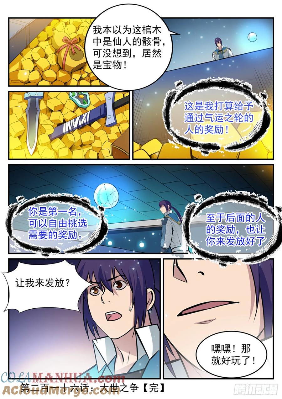 百炼成神 第216回 大世之争 第17页