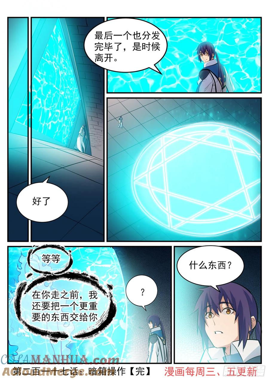 百炼成神 第217回 暗箱操作 第17页