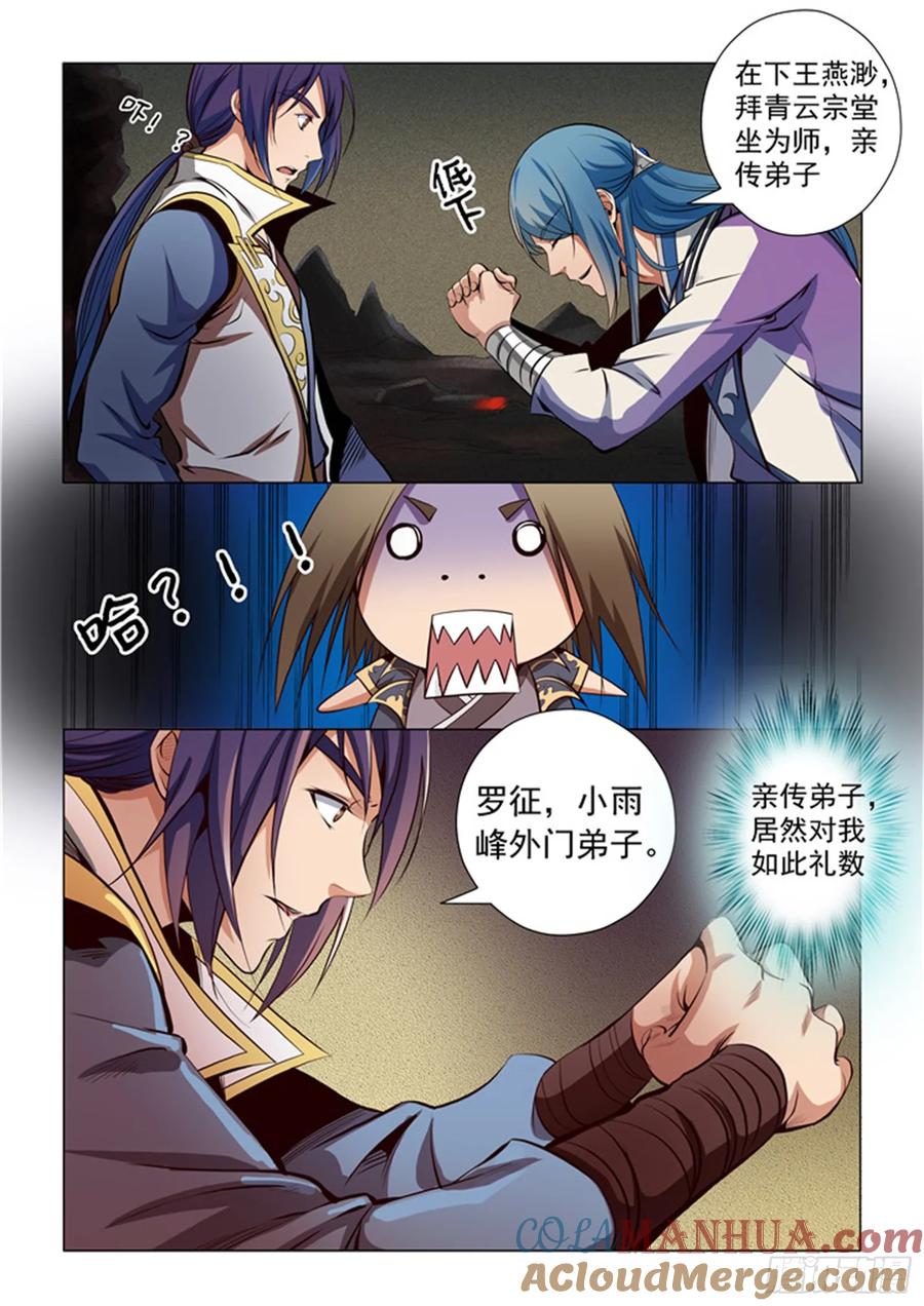 百炼成神 第20回 狭路相逢 第3页