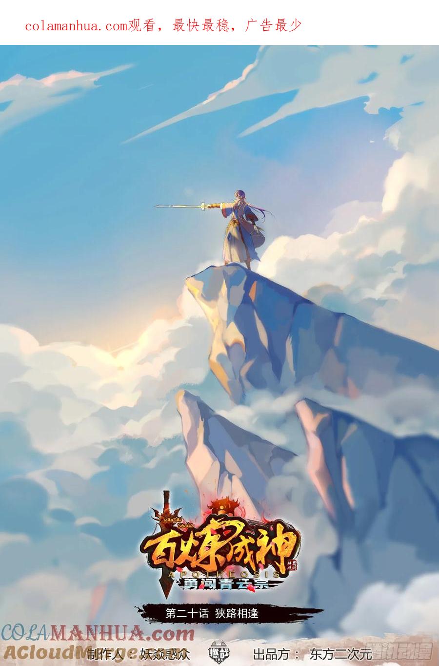百炼成神 第20回 狭路相逢 第1页